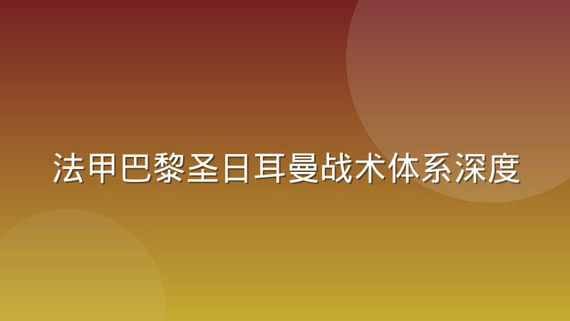 法甲巴黎圣日耳曼战术体系深度解析：从巨星依赖到整体足球的演变逻辑