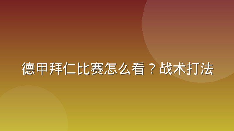 德甲拜仁比赛怎么看？战术打法与观赛要点全解析