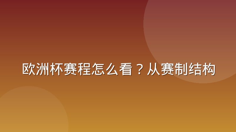 欧洲杯赛程怎么看?从赛制结构到查询方法的完整解读