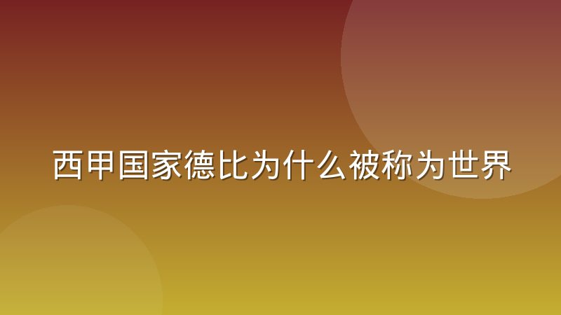 西甲国家德比为什么被称为世界第一德比